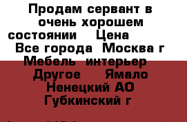 Продам сервант в очень хорошем состоянии  › Цена ­ 5 000 - Все города, Москва г. Мебель, интерьер » Другое   . Ямало-Ненецкий АО,Губкинский г.